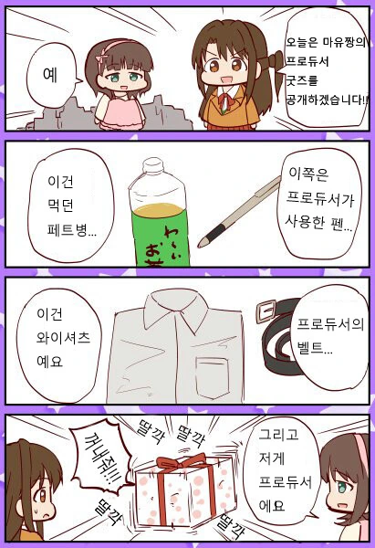 [@] 마유의 프로듀서 굿즈 대공개.manhwa
