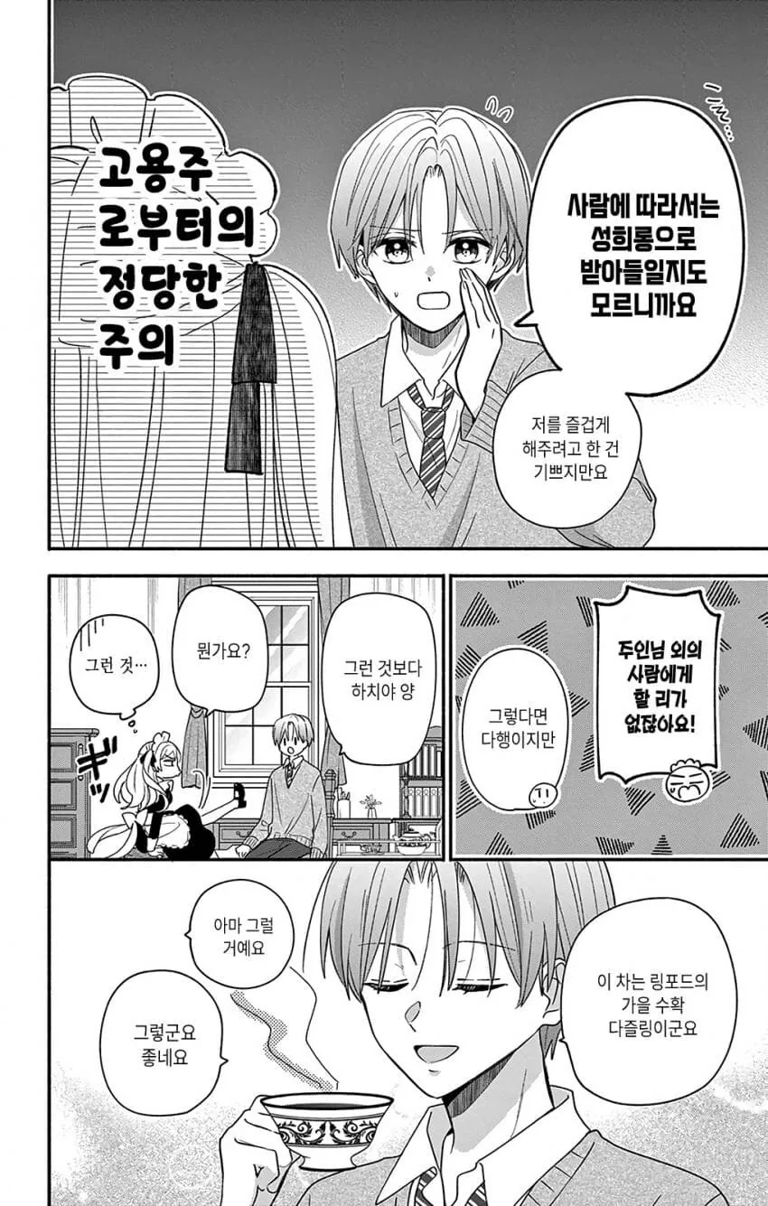 메이드가 주인님 유혹하는 manwha - 이미지 7