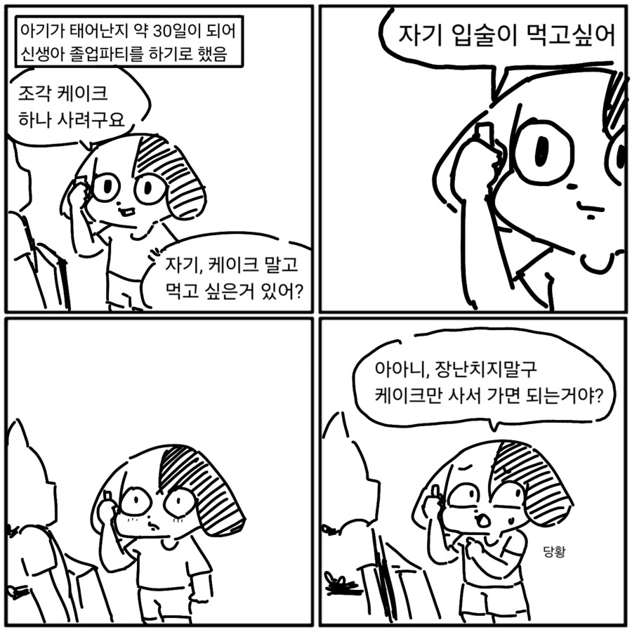 당뇨 생길것 같은 4컷 만화