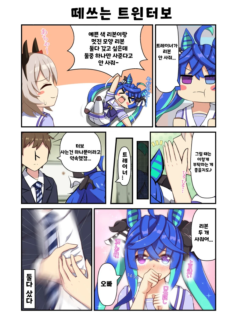 [말딸] 떼쓰는 트윈 터보.manhwa