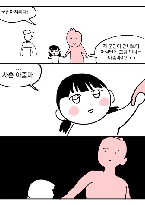 저 군인이 언니보다 어릴텐데 그럼 언니는 아줌마야?ㅋㅋ.manwha