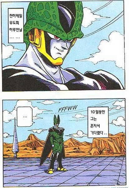 드래곤볼) 셀 게임을 개최한 셀.manga