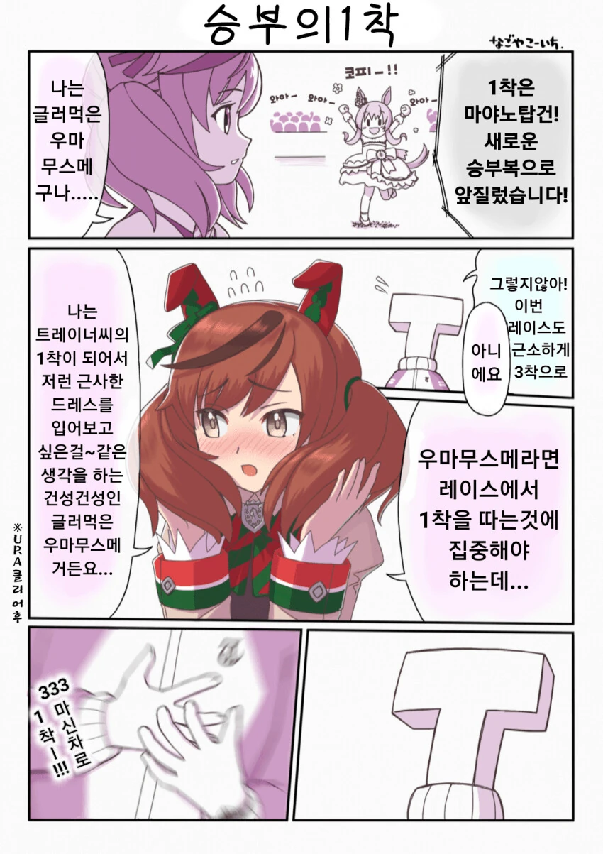 [말딸] 승부의 1착.manhwa