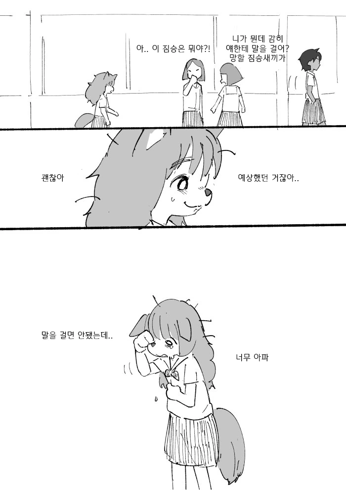 혐)수인 전학생 왕따당하는 만화2 - 이미지 7