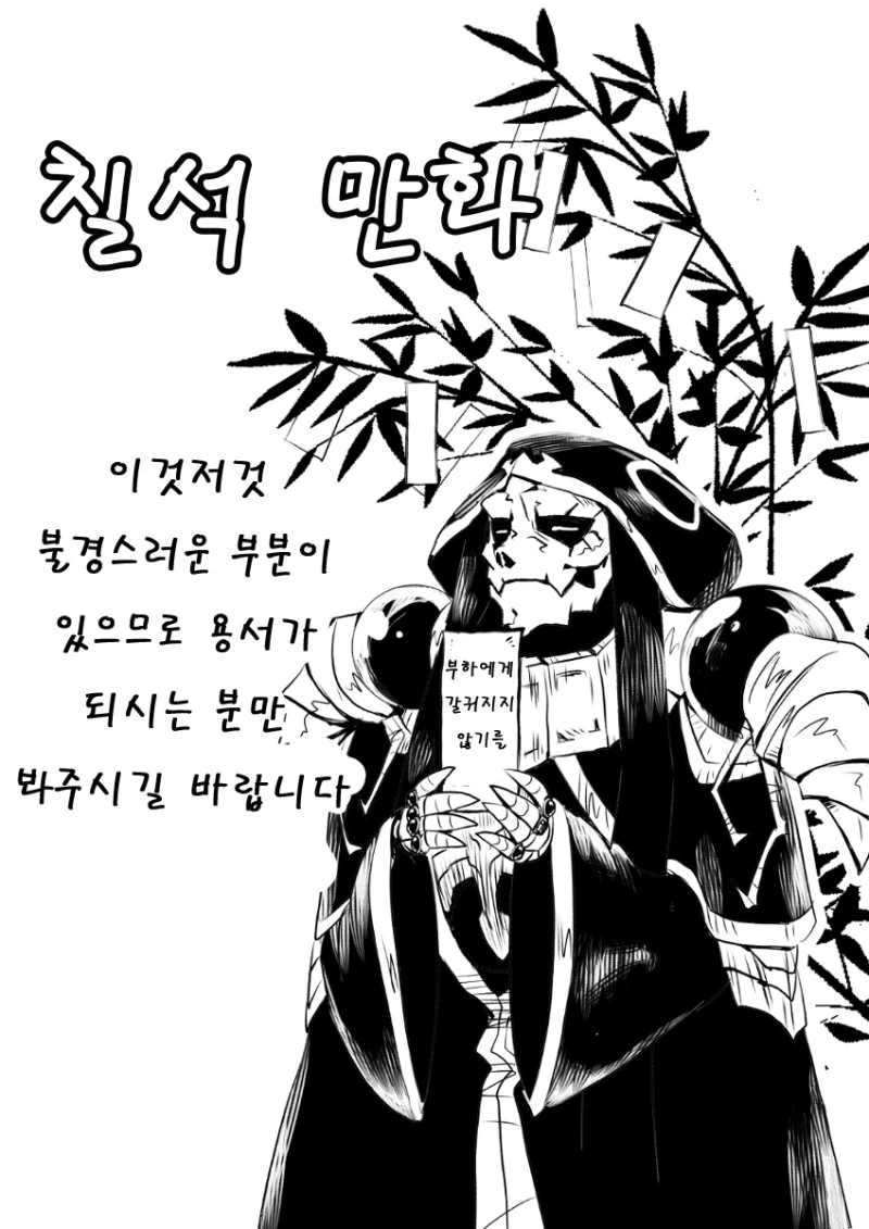 오버로드)나자릭의 칠석 만화