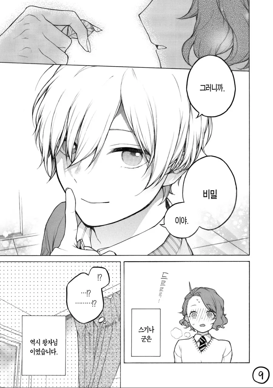 잠 자는 왕자와 보건의원양 Manga - 이미지 9