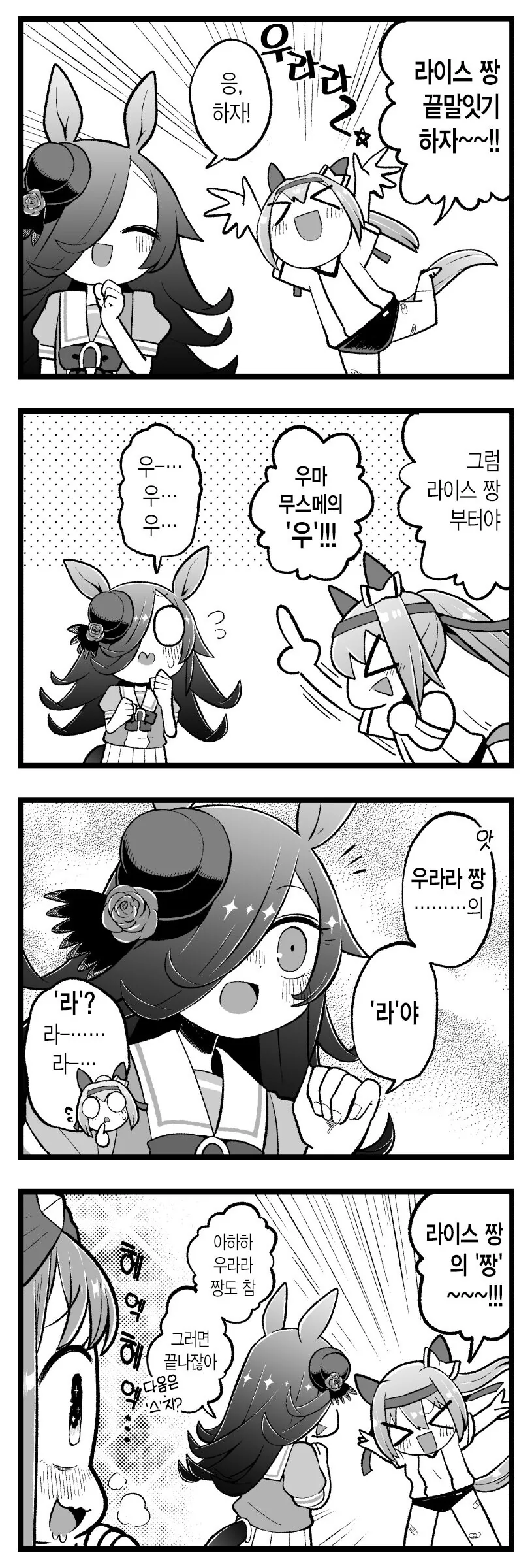 [말딸] 끝말잇기 하는 라이스 샤워와 우라라.manhwa