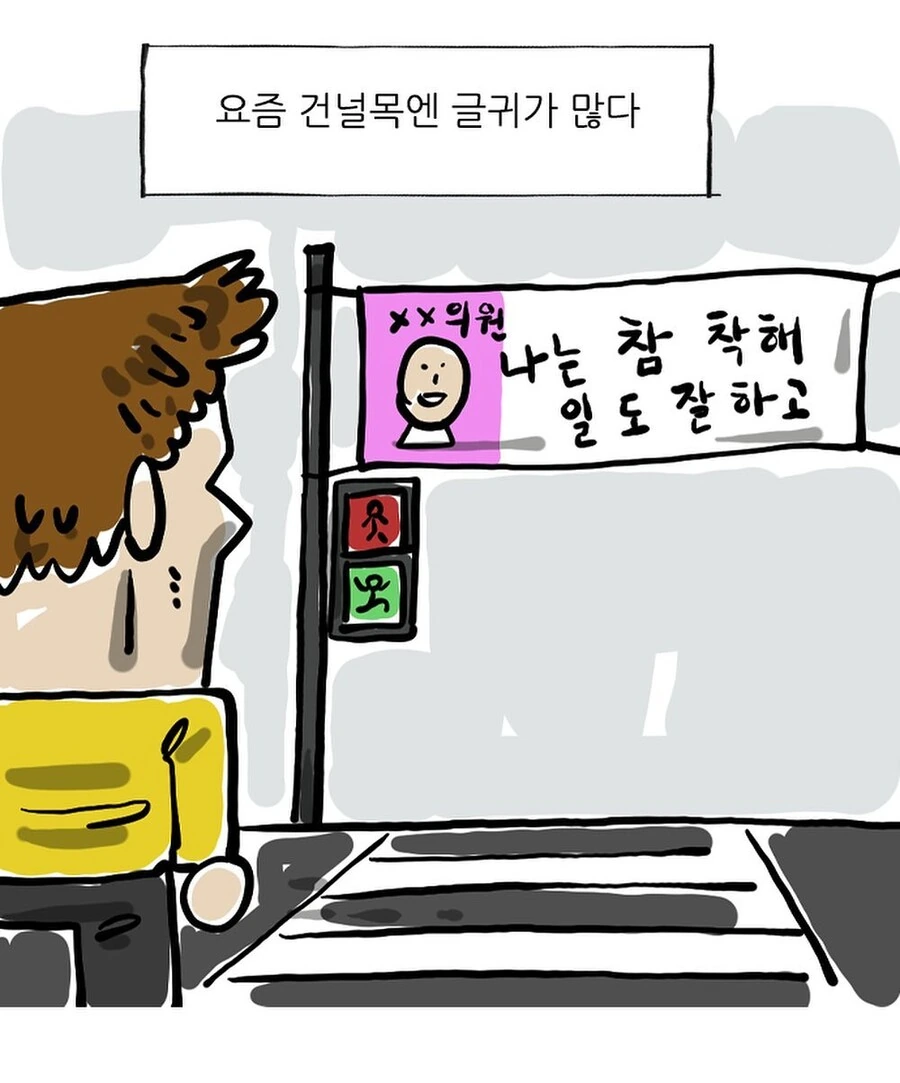길가다 현수막을 본 조석작가.Manhwa