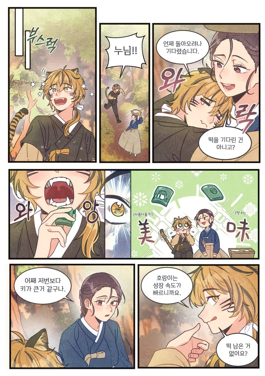 호랑이한테 떡 뺏기는.manwha - 이미지 3
