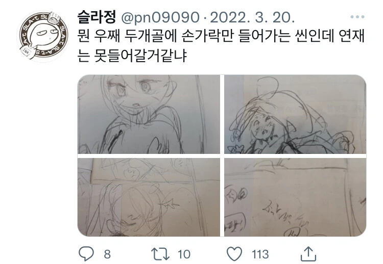 콘티 그리면서 걱정하는 슬라정