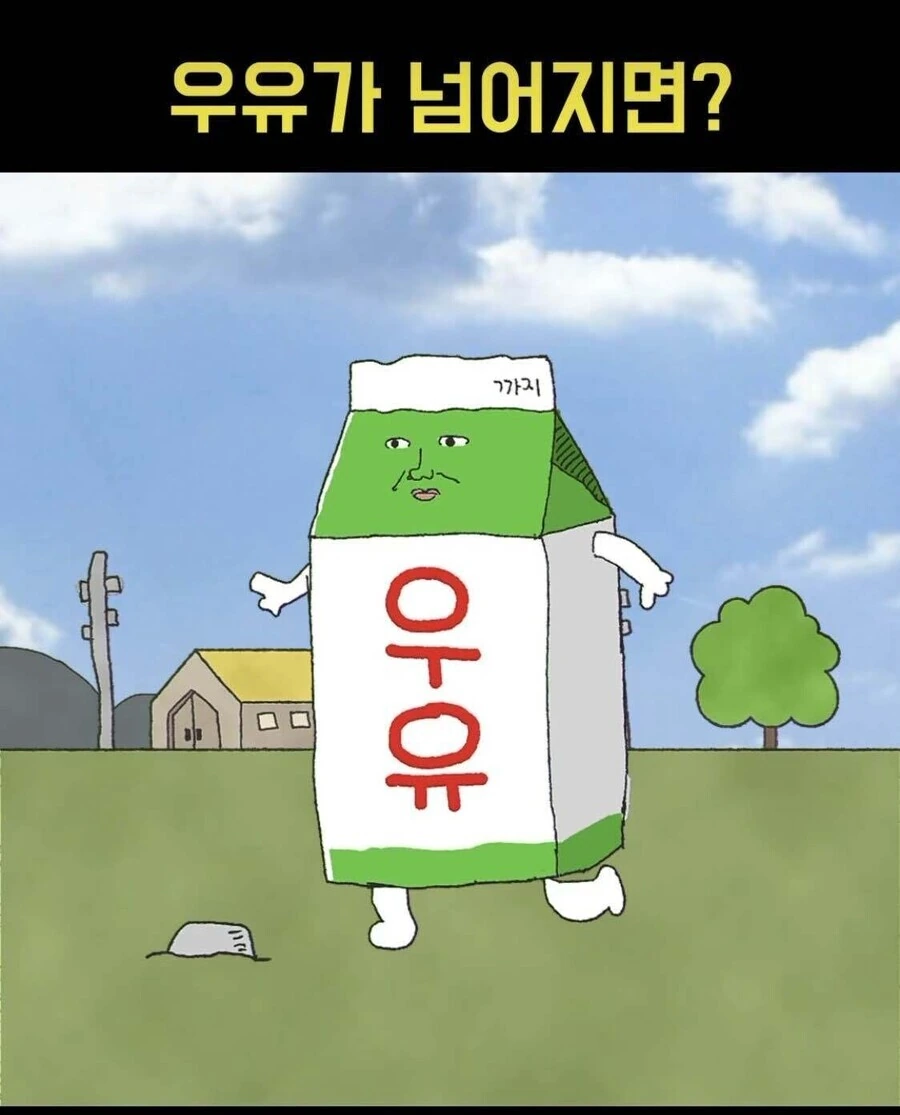 우유가 넘어지면.manwha