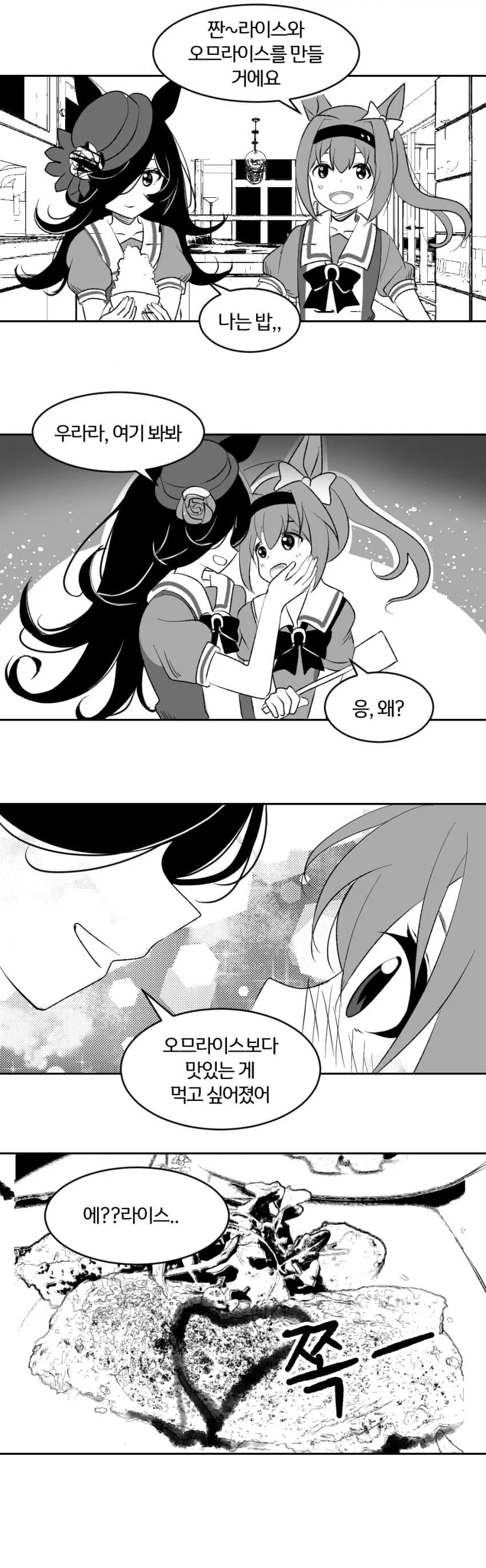 [말딸] 우라라이스와 오무라이스.manhwa