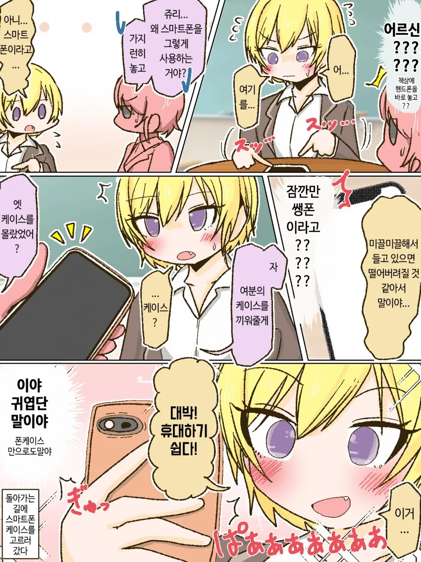 [@] 쥬리야, 스마트폰 케이스가 뭔지 아니?