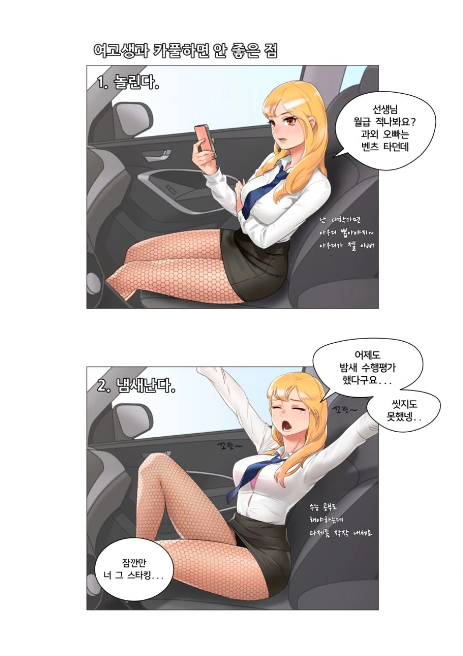 여고생과 카풀하면 안 좋은 점. 만화