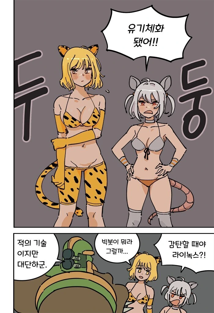 로봇들이 유기체화 함정에 빠진 만화 - 이미지 3
