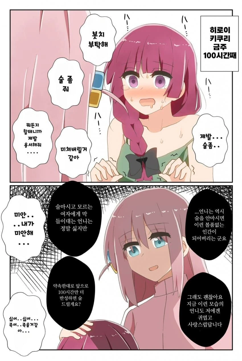 봇치더락)금주를 시작한 히로이.manwha