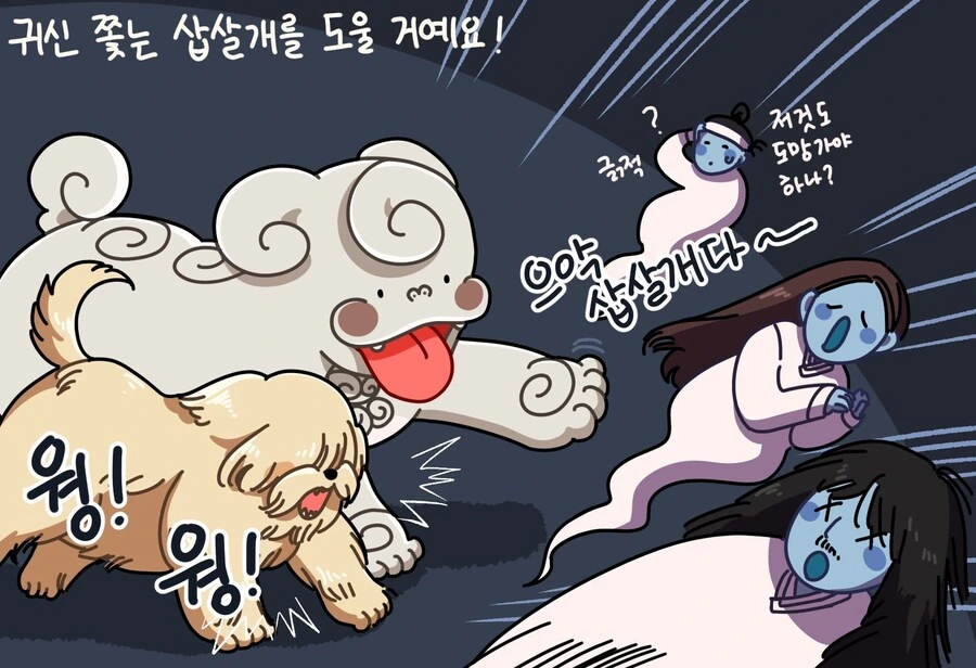 귀신 쫓는 삽살개를 도와주는 메롱해치 만화