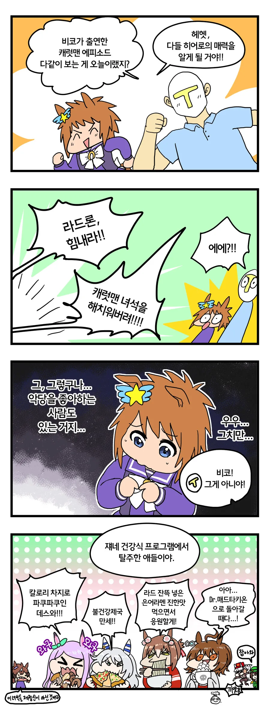 말딸)악당을 응원하는 4컷.manhwa