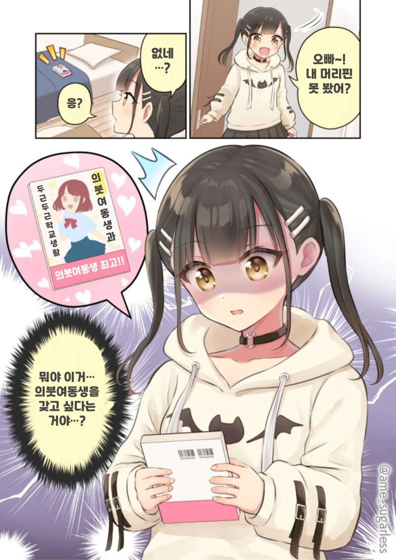 의붓 여동생한테 질투하는 여동생 만화