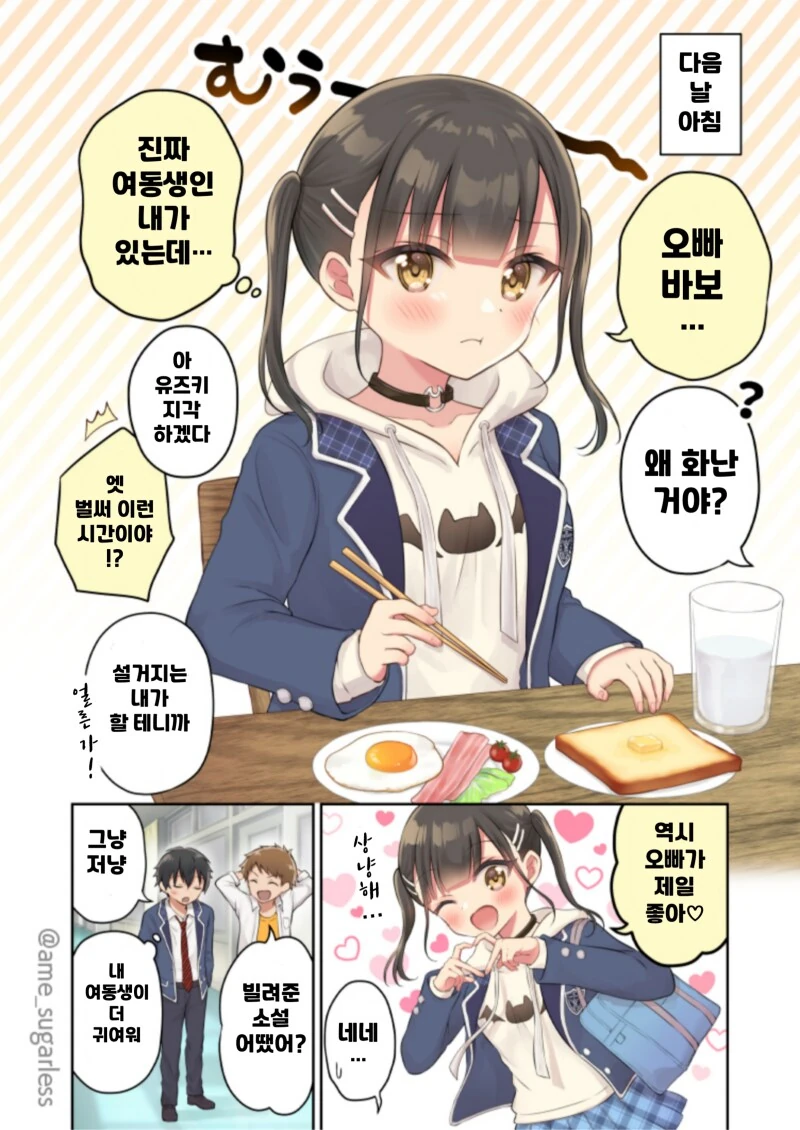의붓 여동생한테 질투하는 여동생 만화 - 이미지 2