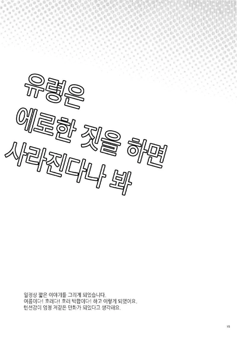 유령은 ㅇㄹ한 짓을 하면 사라진다나봐.manhwa - 이미지 13