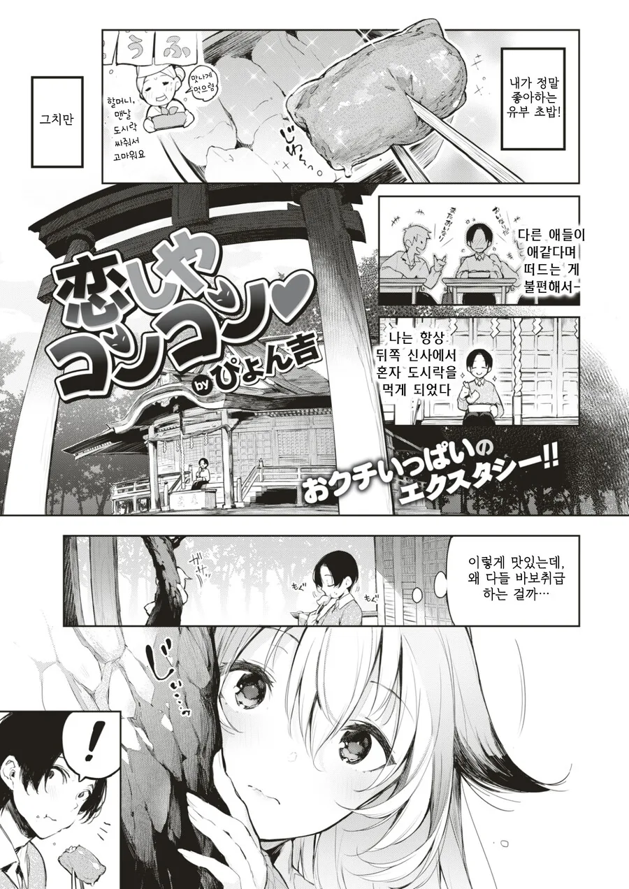 유부 초밥과 신사 뒤편 사랑의 콩콩.manhwa