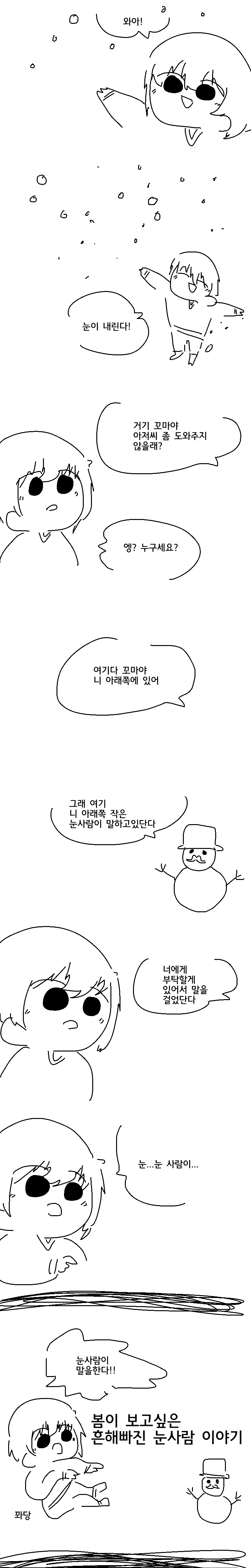 봄이 보고싶은 흔해빠진 눈사람 이야기.Manhwa