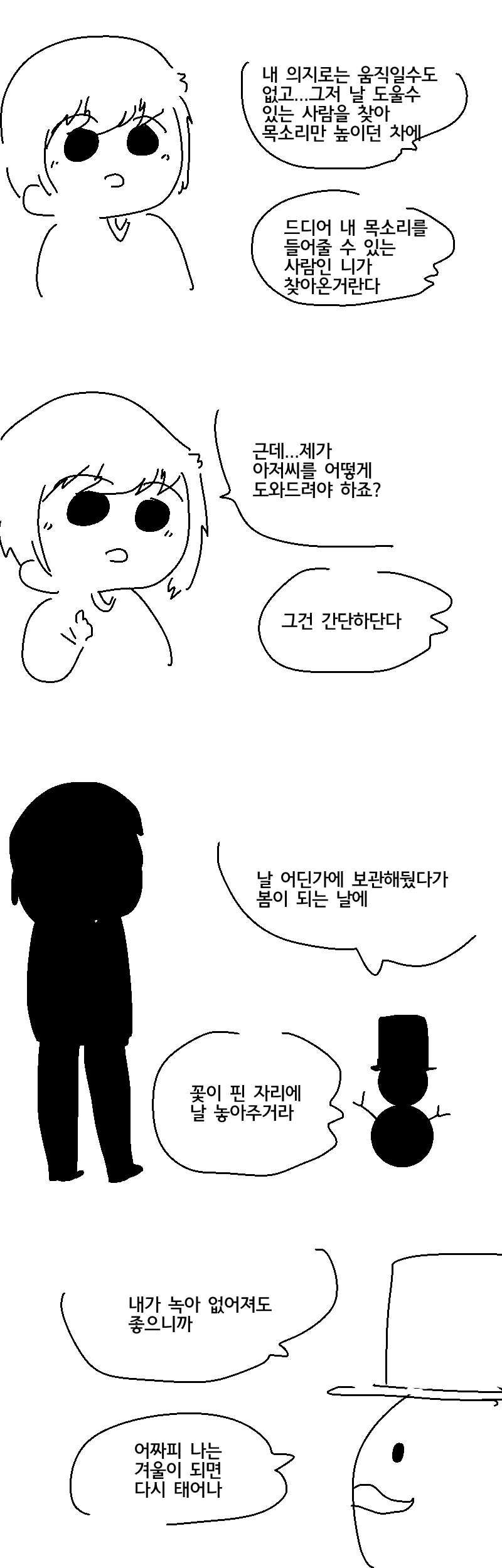 봄이 보고싶은 흔해빠진 눈사람 이야기.Manhwa - 이미지 3