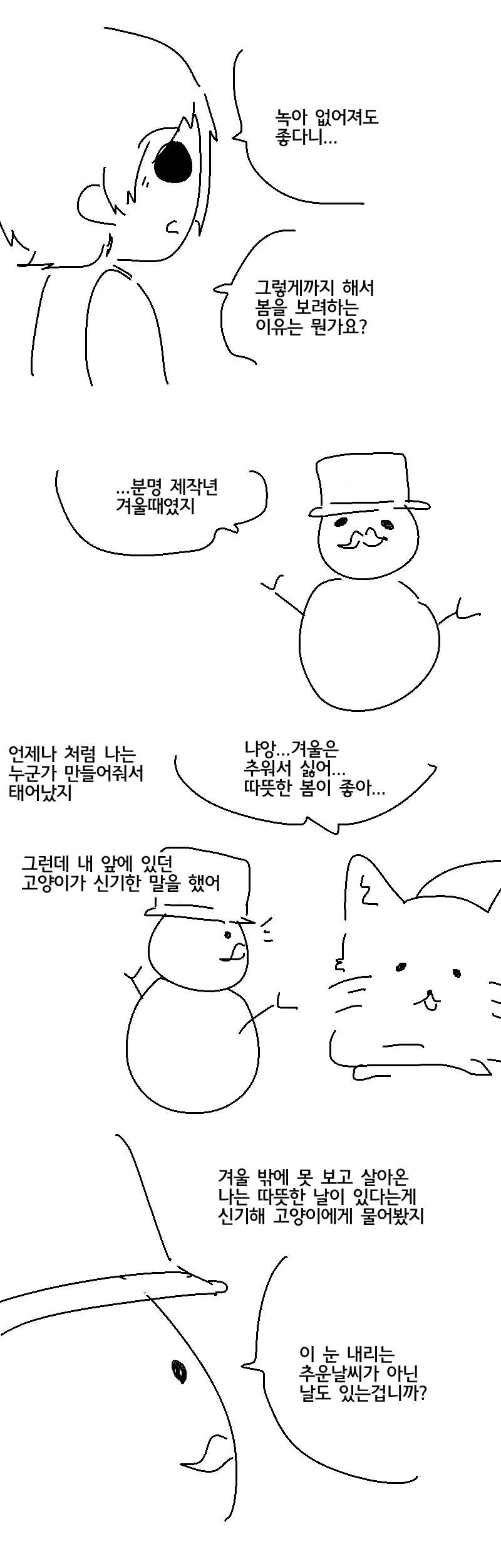 봄이 보고싶은 흔해빠진 눈사람 이야기.Manhwa - 이미지 4