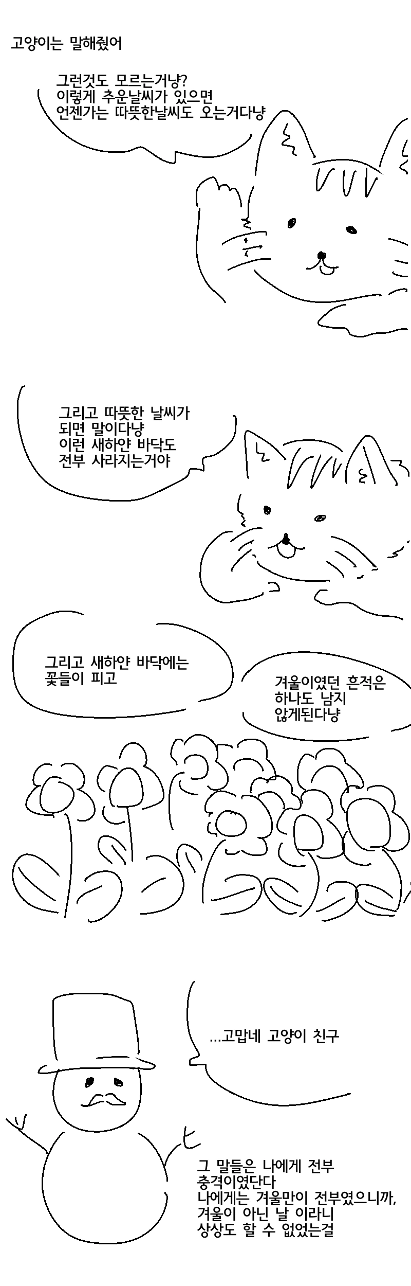 봄이 보고싶은 흔해빠진 눈사람 이야기.Manhwa - 이미지 5