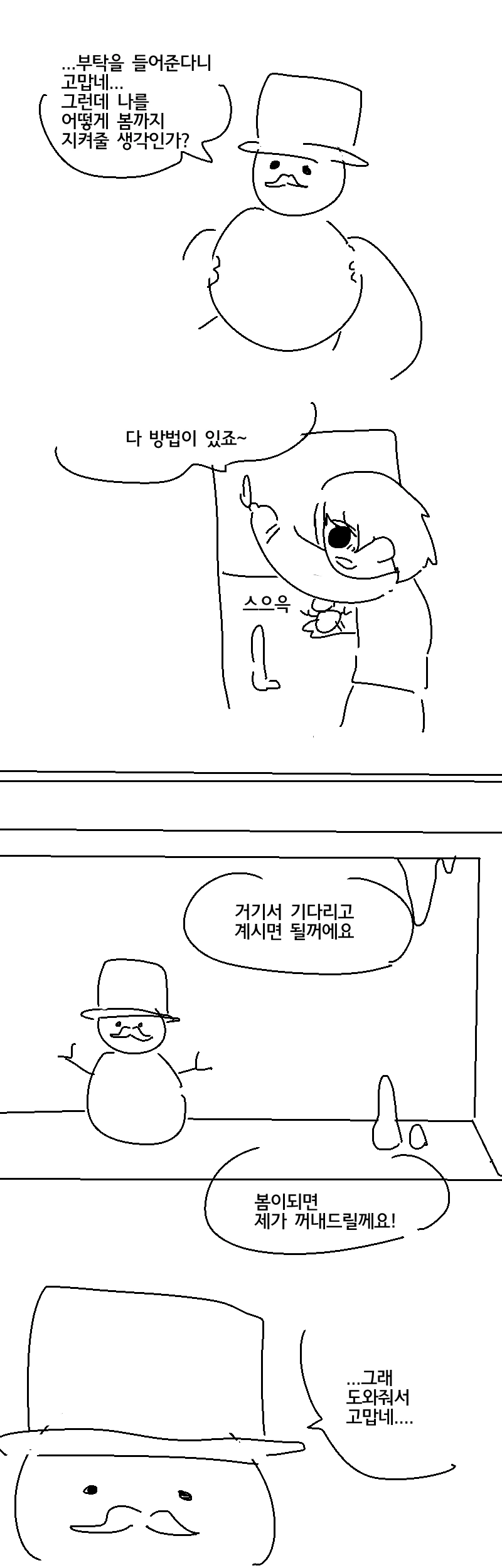 봄이 보고싶은 흔해빠진 눈사람 이야기.Manhwa - 이미지 7