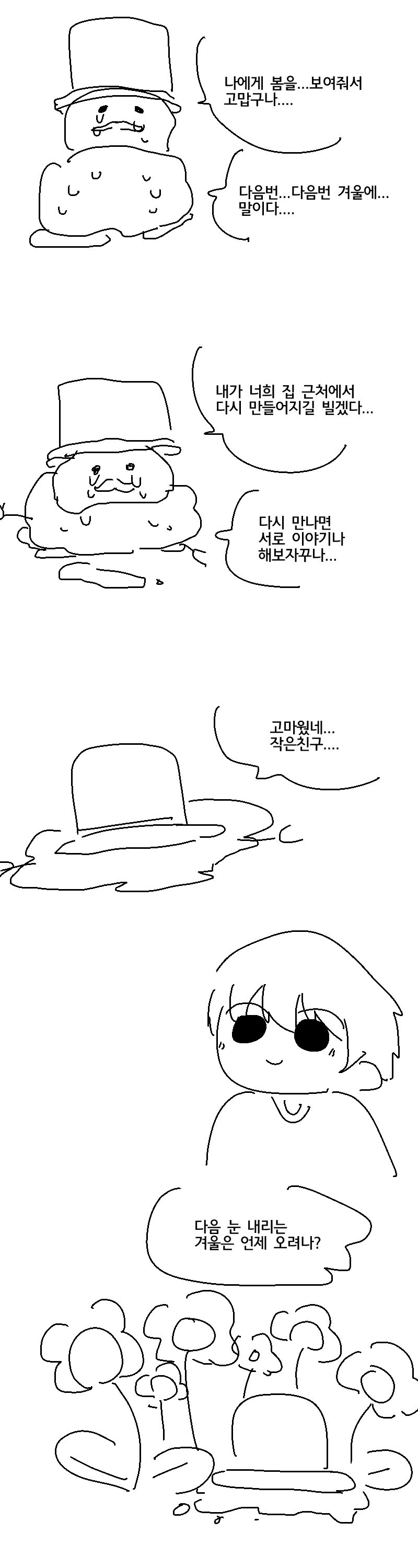 봄이 보고싶은 흔해빠진 눈사람 이야기.Manhwa - 이미지 15