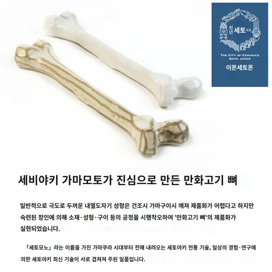 도자기 & 알루미늄 합금으로 만든 만화고기 뼈.manga