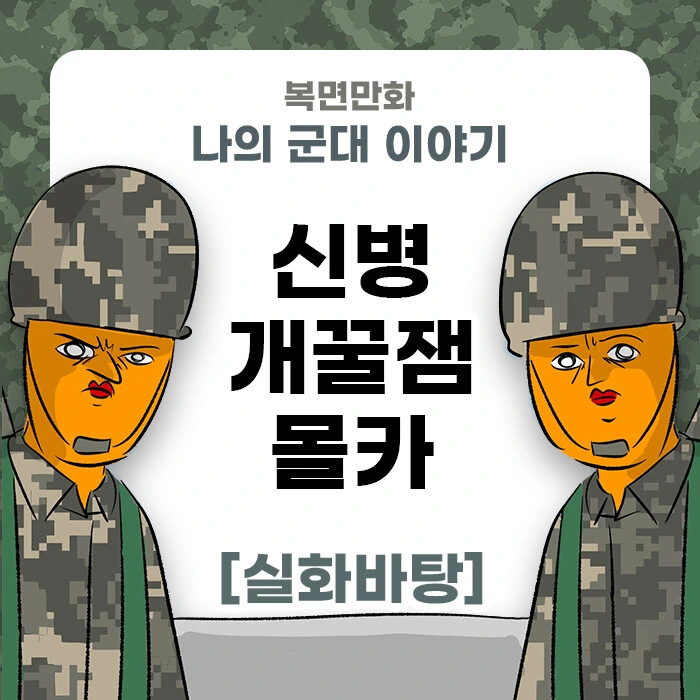 미필은 노하이 ( 신병 개꿀잼 ㅁㅋ 제보썰 ) 만화