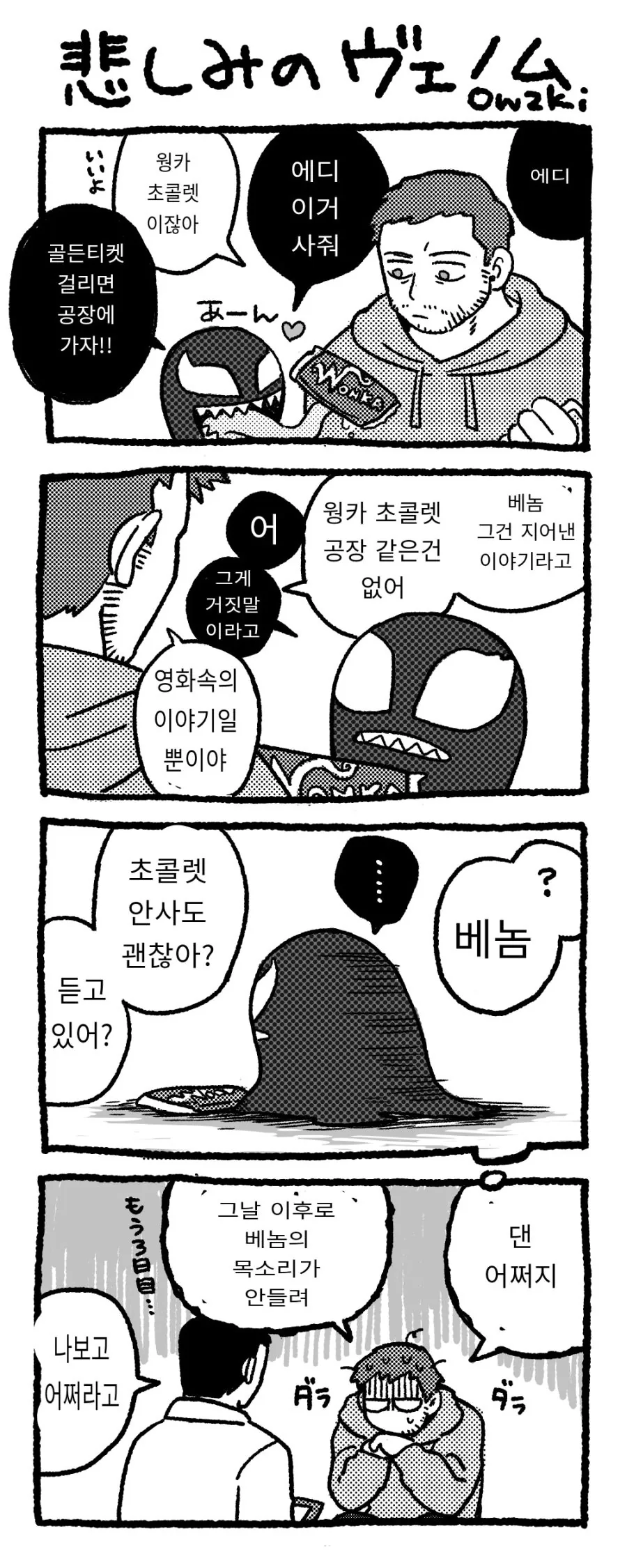 인류의 단맛에 중독된 베놈 만화.manwha