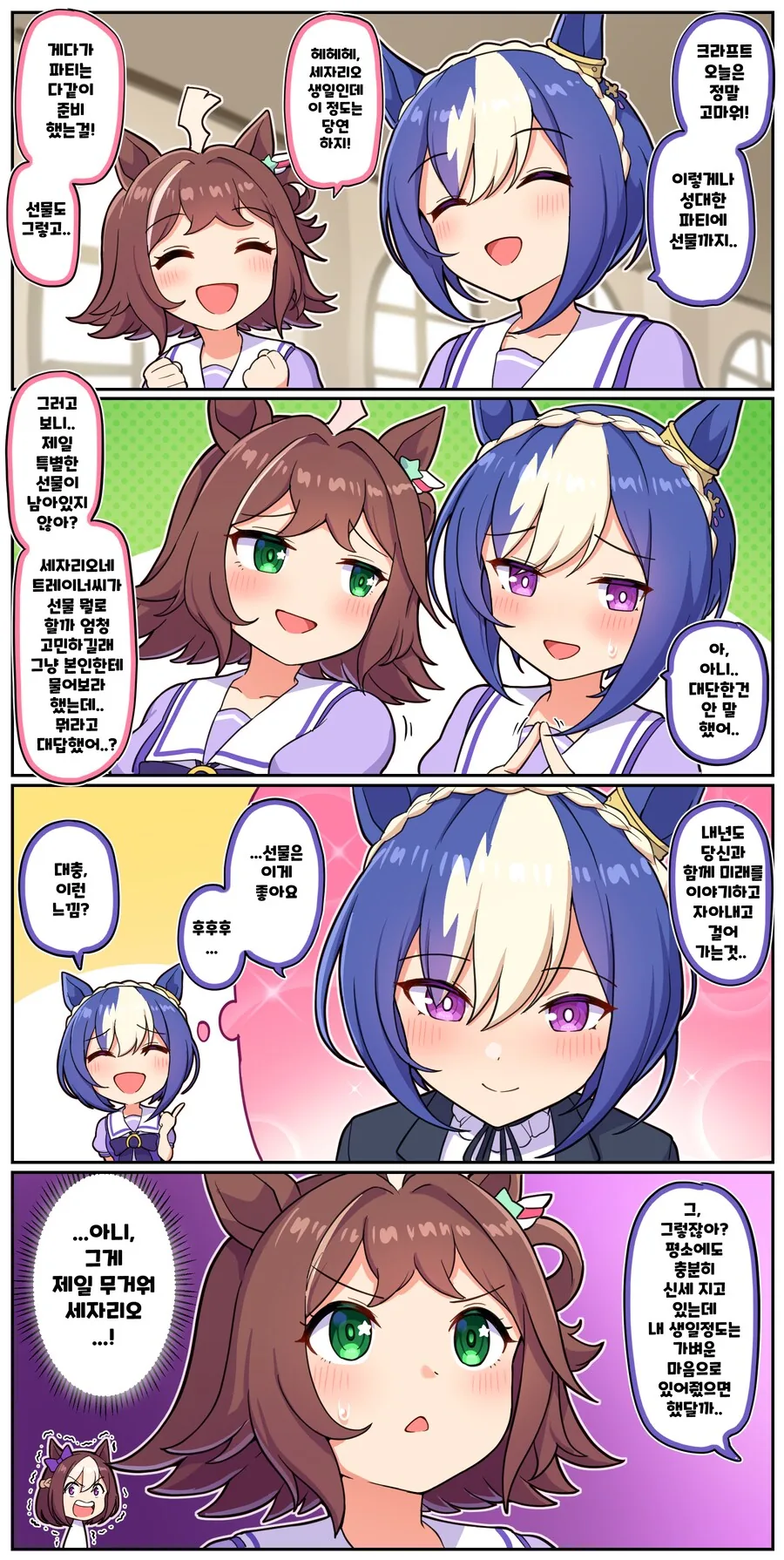 말딸)[만화] 의미심장한 세자리오의 생일 보이스