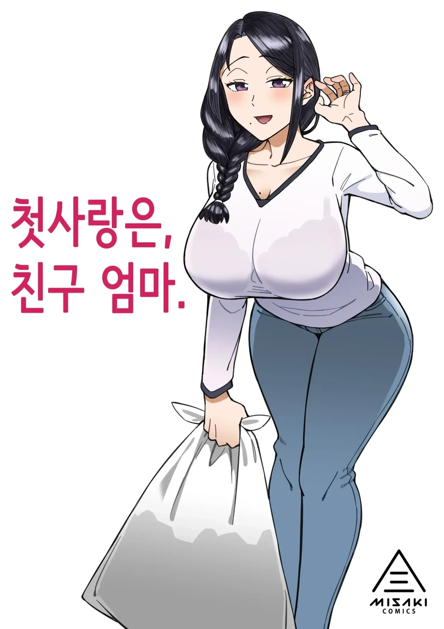 첫사랑은 친구 엄마 만화