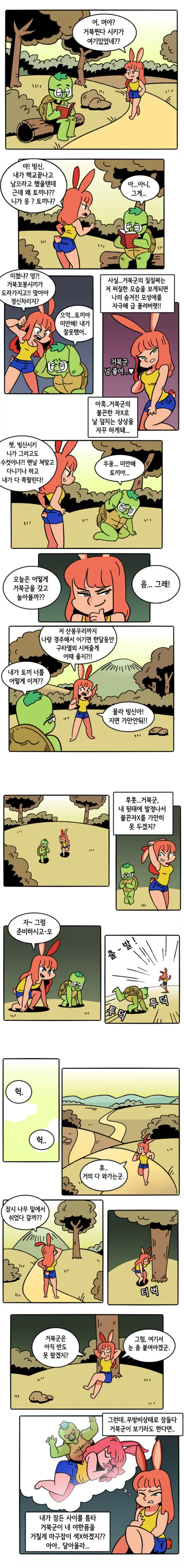 토끼가 찐따ㄱㄱ 거북이랑 경주하는.Manhwa
