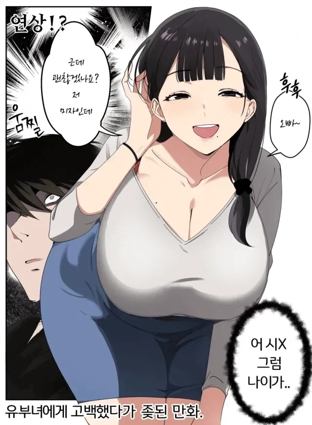 유부녀에게 고백을 박아버린 manhwa - 이미지 3