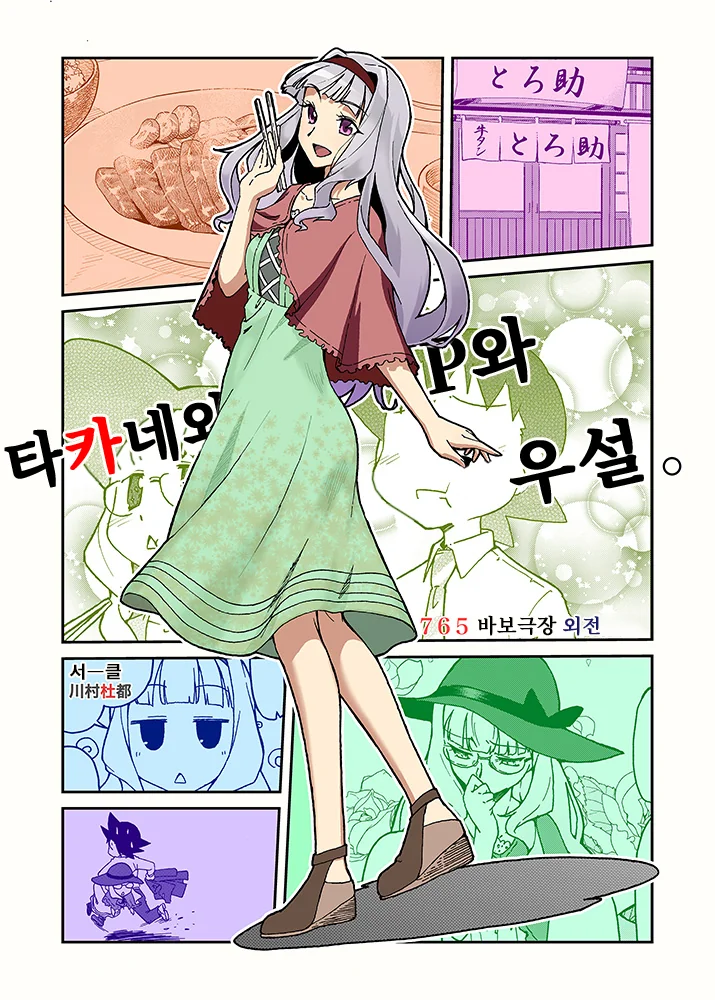 @)타카네와 우설 먹으러가는.manhwa