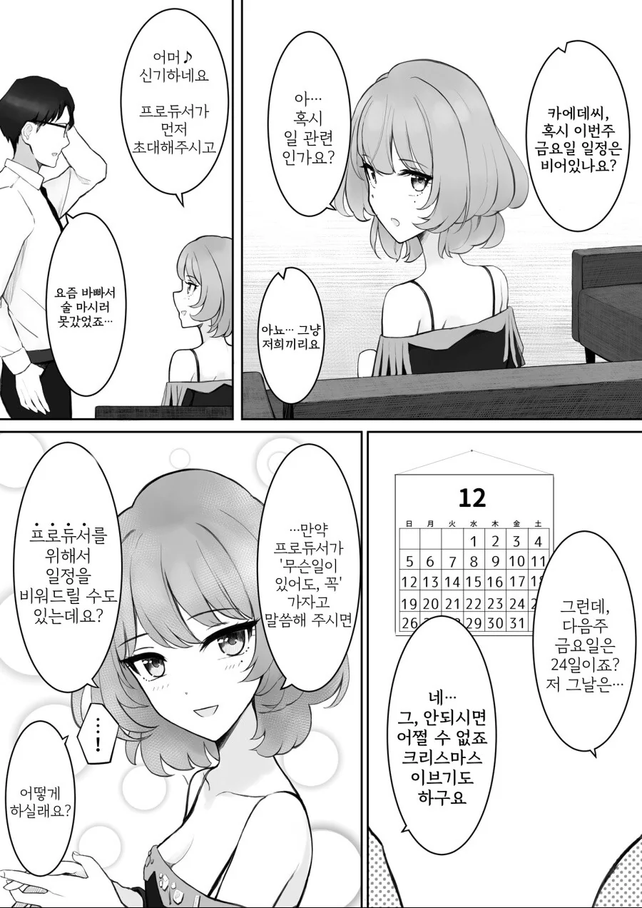 @) 크리스마스 이브 약속잡는 카에데.manhwa