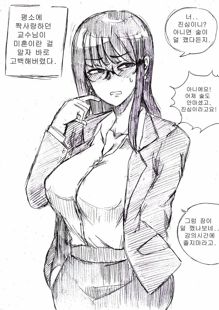 교수님한테 고백하능 만화