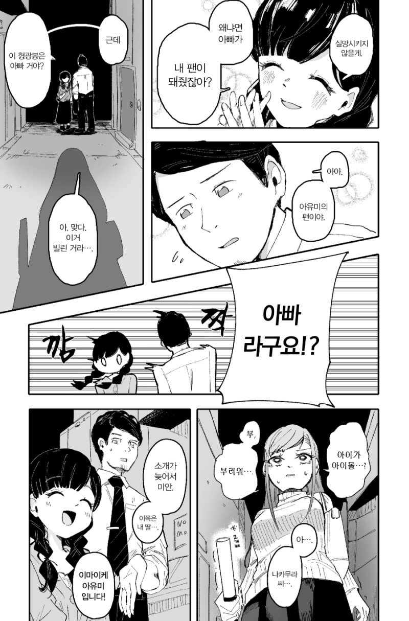 형광봉 아빠 만화 - 이미지 31