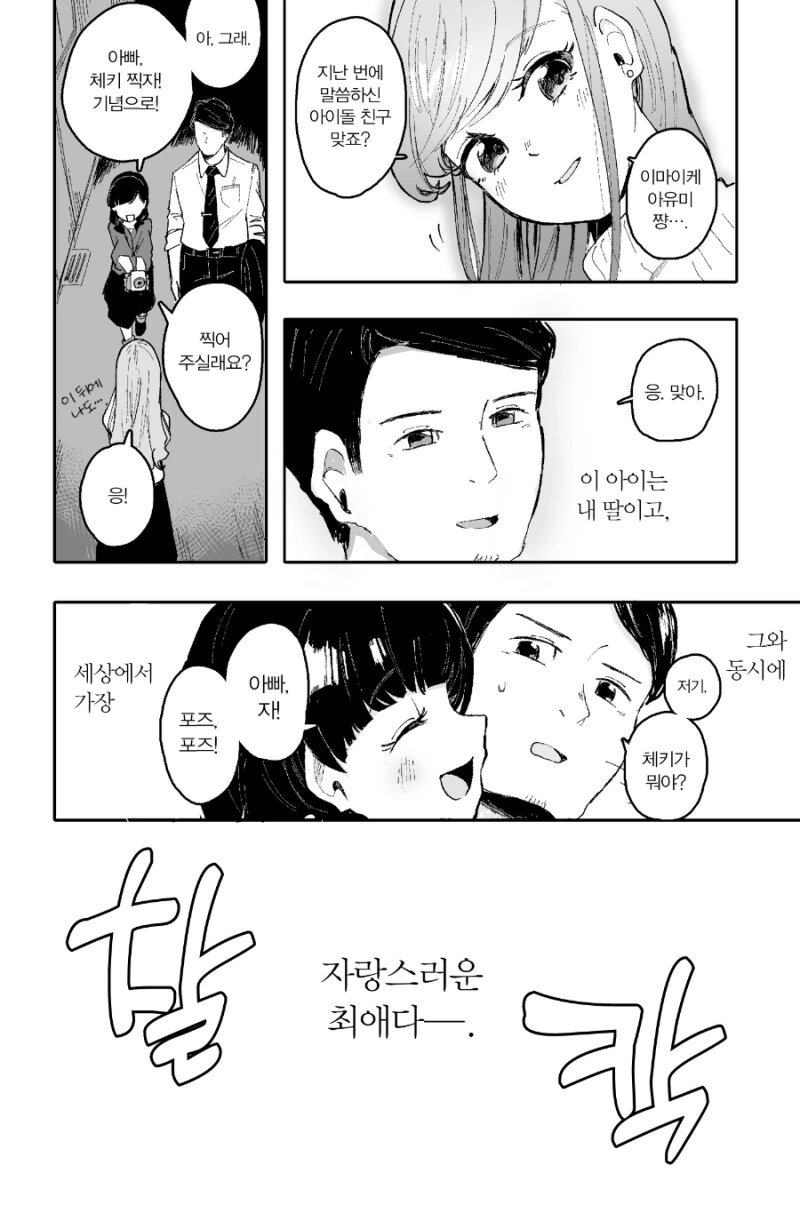 형광봉 아빠 만화 - 이미지 32