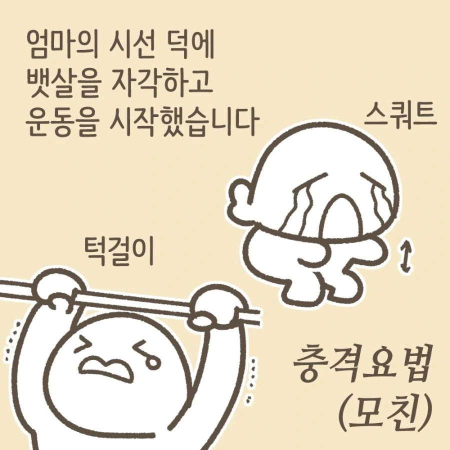 엄마의 시선 덕분에 운동을 시작하게 된 만화.manhwa - 이미지 4