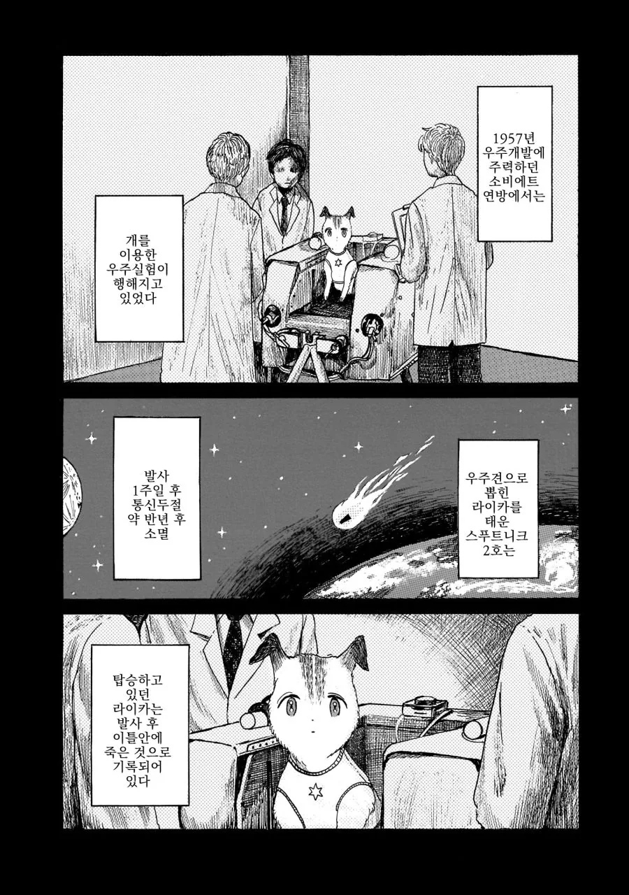 세계최초의 우주견 라이카의 복수극 manhwa. - 이미지 2