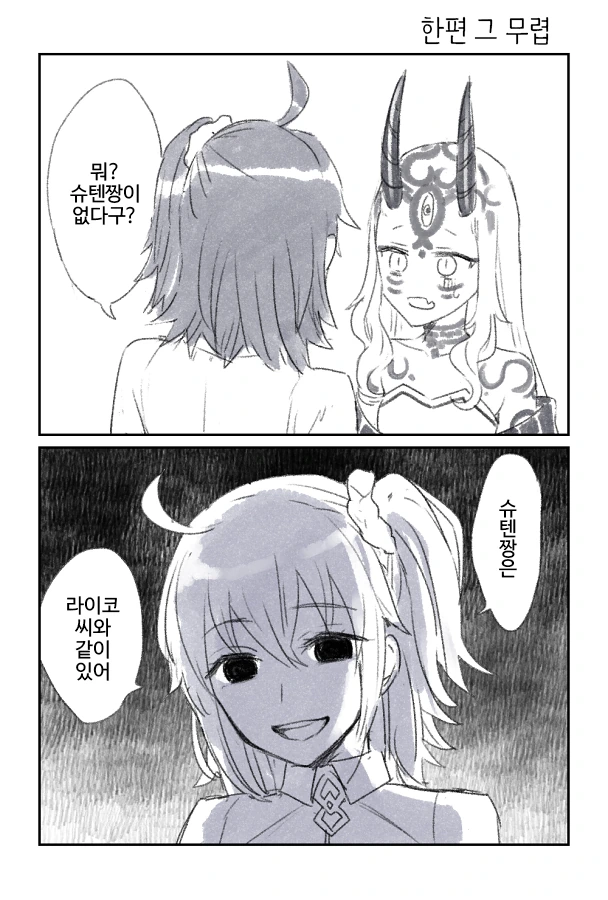 FGO)슈텐과 라이코가 납치된 만화 - 이미지 3