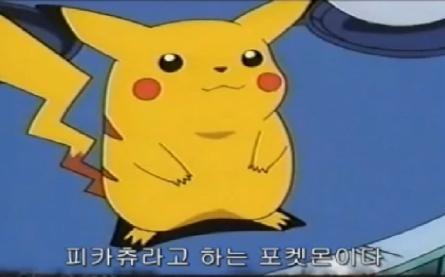 지우와 피카츄의 만남