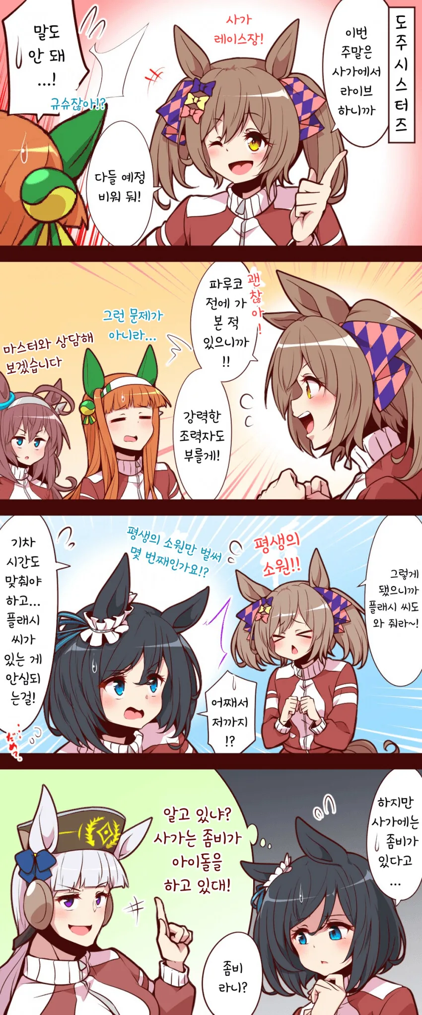 [말딸] 도주 시스터즈와 원정 라이브.manhwa
