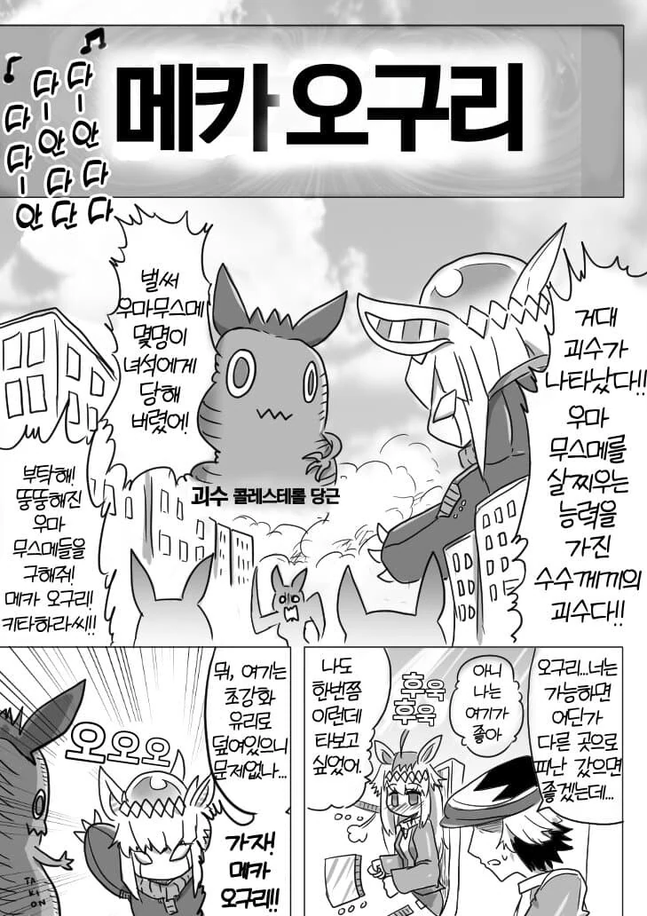 말딸) 거대 메카-말딸.manga